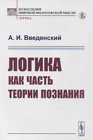 Купить Логика как часть теории познания — Фото №1