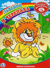 Купить Раскраска. Первая Раскраска. Львенок и Черепаха. — Фото №1