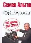 Купить Альтов Только хиты — Фото №1