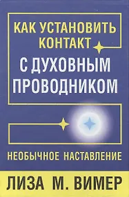 Купить Как установить контакт с духовным проводником — Фото №1