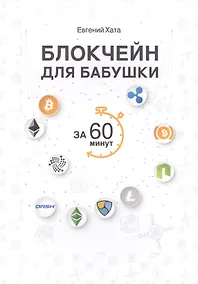 Купить Блокчейн для бабушки за 60 минут. — Фото №1