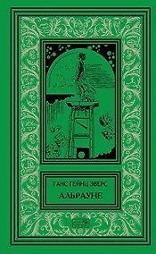 Купить Альрауне. История одного живого существа. Роман. Ночной кошмар. Новеллы — Фото №1