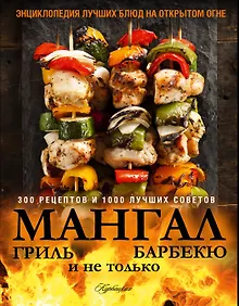 Купить Мангал, гриль, барбекю и не только. Энциклопедия лучших блюд на открытом огне — Фото №1