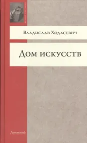 Купить Дом искусств (ВечСп) Ходасевич — Фото №1