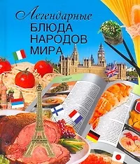 Купить Легендарные блюда народов мира — Фото №1