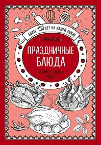 Купить Праздничные блюда. Из мяса, птицы, рыбы — Фото №1