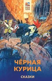 Купить Черная курица. Сказки — Фото №1