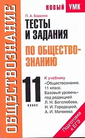 Купить УМК(нов).11кл.Тесты и зад.по обществ.д/подг. — Фото №1