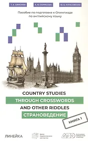 Купить Country Studies Through Crosswords and Other Riddles. Пособие по подготовке к Олимпиаде по английскому языку. Страноведение. Книга 1 — Фото №1
