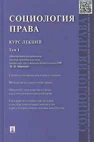 Купить Социология права: курс лекций: в 2 т. Т. 1 — Фото №1
