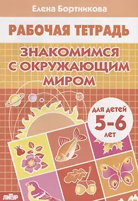 Купить Знакомимся с окружающим миром (5-6 лет) — Фото №1