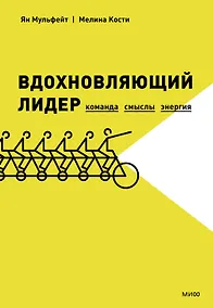 Купить Вдохновляющий лидер. Команда. Смыслы. Энергия — Фото №1