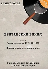 Купить Винилология. Британский винил. Том 1. Грампластинки LP 1960-1990. Универсальный справочник для коллекционеров — Фото №1