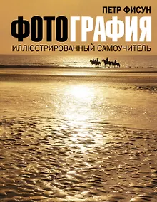 Купить Фотография. Иллюстрированный самоучитель — Фото №1