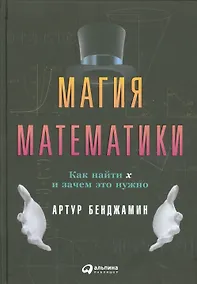 Купить Магия математики: Как найти x и зачем это нужно — Фото №1