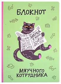 Купить Блокнот Мяучного котрудника — Фото №1