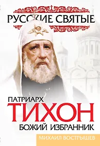 Купить Патриарх Тихон. Божий избранник — Фото №1