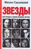 Купить Грушевский.Звезды.Вся правда о жизни великих актри — Фото №1