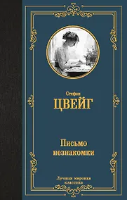 Купить Письмо незнакомки — Фото №1