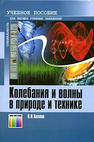 Купить Колебания и волны в природе и технике Компьютеризированный курс (Учебник для высших учебных заведений). Каганов В. (Инфо КомКнига) — Фото №1