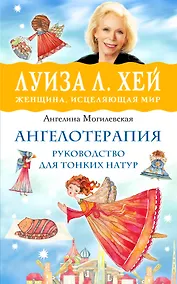 Купить Ангелотерапия - руководство для тонких натур — Фото №1