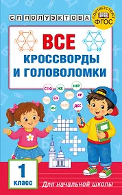 Купить Все кроссворды и головоломки для начальной школы. 1 класс — Фото №1