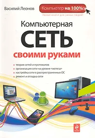 Купить Компьютерная сеть своими руками — Фото №1