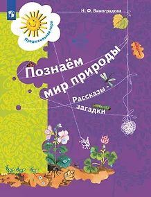 Купить Познаём мир природы. Рассказы-загадки. Пособие для детей 5-7 лет — Фото №1