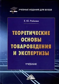 Купить Теоретические основы товароведения и экспертизы. Учебник для вузов — Фото №1