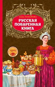 Купить Русская поваренная книга — Фото