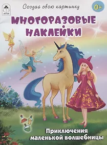Купить Приключения маленькой волшебницы (книжка с многоразовыми наклейками) — Фото №1