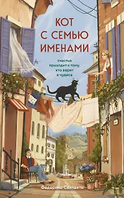 Купить Кот с семью именами. Счастье приходит к тому, кто верит в чудеса — Фото №1