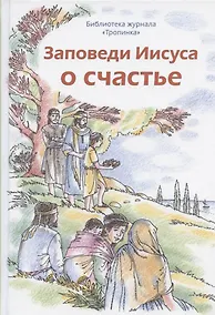 Купить Заповеди Иисуса о счастье — Фото №1