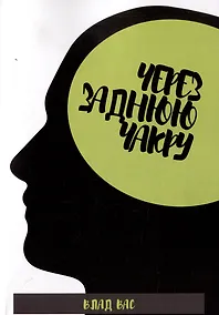 Купить Через заднюю чакру — Фото №1