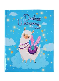 Купить Дневник для младших классов Феникс+, "Волшебная лама" — Фото №1
