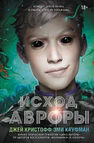 Купить Исход Авроры — Фото №1