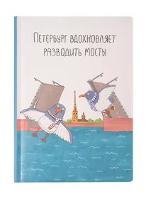 Купить Блокнот СПБ "Ярошевская. Разводить мосты" — Фото №1