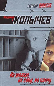 Купить Не жалею не зову не плачу — Фото №1