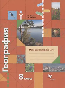 Купить География. 8 класс. Рабочая тетрадь № 1 к учебнику В.Б. Пятунина, Е.А. Таможней "География России. Природа. Население" — Фото №1