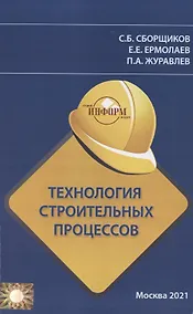 Купить Технология строительных процессов — Фото №1