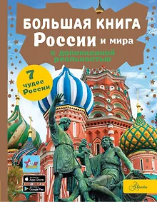 Купить Большая книга России и мира с дополненной реальностью — Фото №1