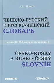 Купить Чешско - русский и русско - чешский учебный словарь: около 40 000 слов. 3-е изд. испр.и доп. — Фото №1