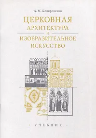 Купить Церковная архитектура и изобразительное искусство. Учебник — Фото №1