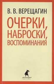 Купить Очерки, наброски, воспоминания — Фото №1