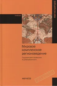 Купить Мировое комплексное регионоведение: Учебник — Фото №1