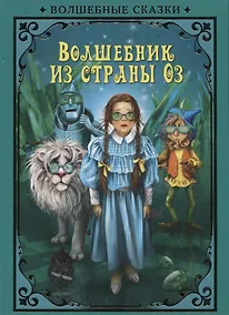 Купить Волшебник страны Оз (илл. Григорьева) (ВолшСказки) Баум — Фото №1