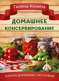 Купить Домашнее консервирование — Фото №1