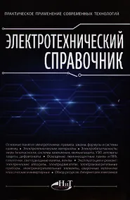 Купить Электротехнический справочник. Практическое применение современных технологий — Фото №1