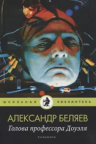 Купить Голова профессора Доуэля: роман — Фото №1
