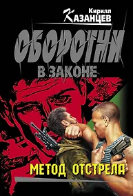 Купить Метод отстрела: роман — Фото №1